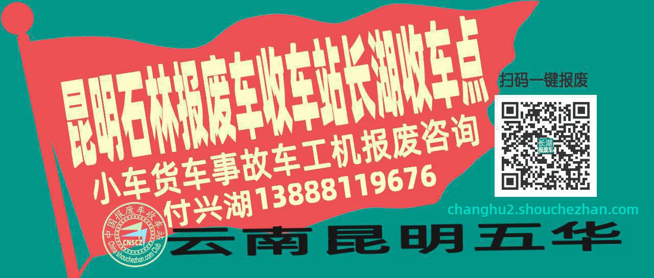 昆明石林报废车收车站长湖收车点
